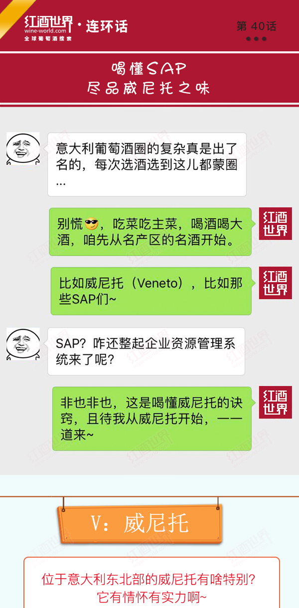 红酒世界连环话：喝懂SAP，尽品威尼托之味